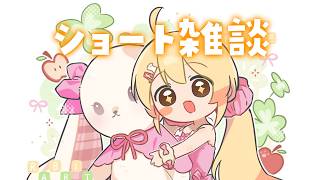 【 ショート雑談 】ねむねむだけどしゃべりたい！【音乃瀬奏】#ReGLOSS