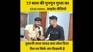 thumb for Tufani Lal Yadav New Interview Video Viral Gungun Gupta Video Viral Mms
