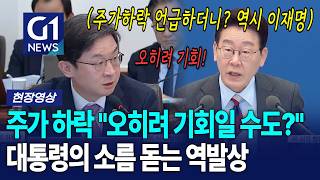 '주가하락' 이재명 먼저 언급하더니?.. 소름 돋는 역발상 [G1현장영상]