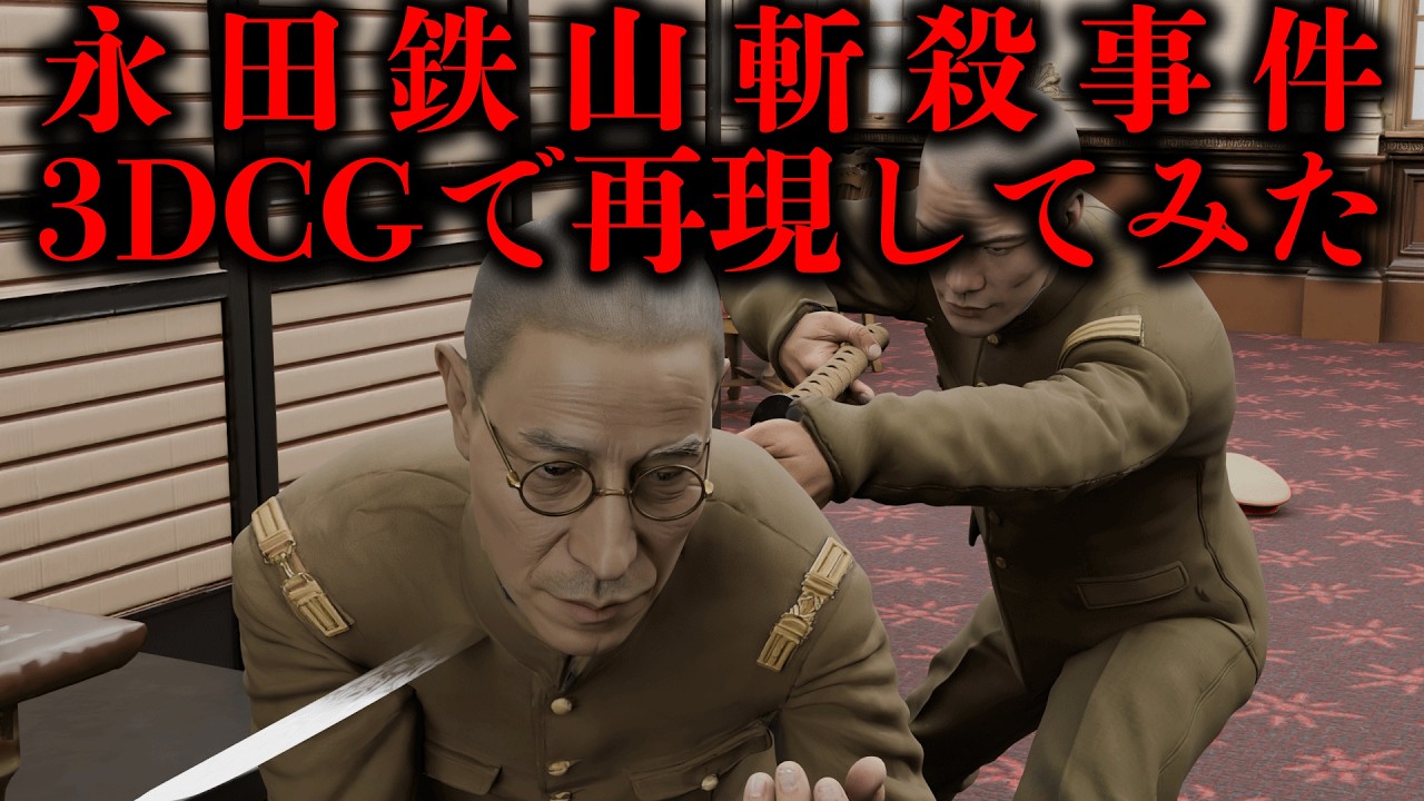 【陸軍の至宝、斬殺さる】運命の20秒。天才・永田鉄山はなぜ斬られたのか？相沢事件を3DCGで完全再現
