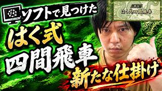 【棋桜】ソフトで見つけた「はく式四間飛車」新たな仕掛け