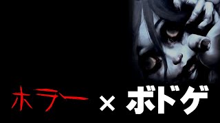 【閲覧注意】ホラーボドゲが怖すぎた【ハコオンナ開封】