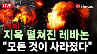 [속보] 이스라엘 공격에 레바논 마을 초토화···레바논·이란 공격 끝까지 간다 [무조건 간다 LIVE]