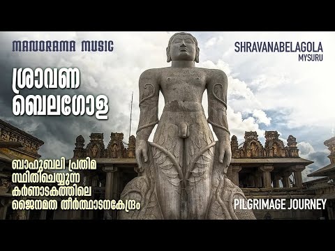 ശ്രാവണബലഗോള | Shravanabelagola | M M Travel Guide