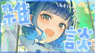 【雑談】寝る前に少しはなそう【ぶいすぽっ！ / 紡木こかげ】