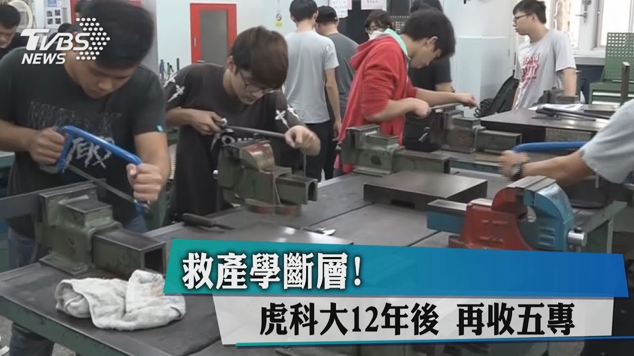 救產學斷層! 虎科大12年後再收五專生