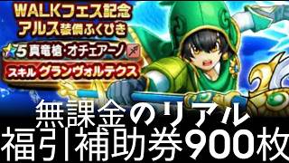 ドラクエウォーク実況41『無課金のリアル！オチェ槍福引券900枚！』わいわい堂画