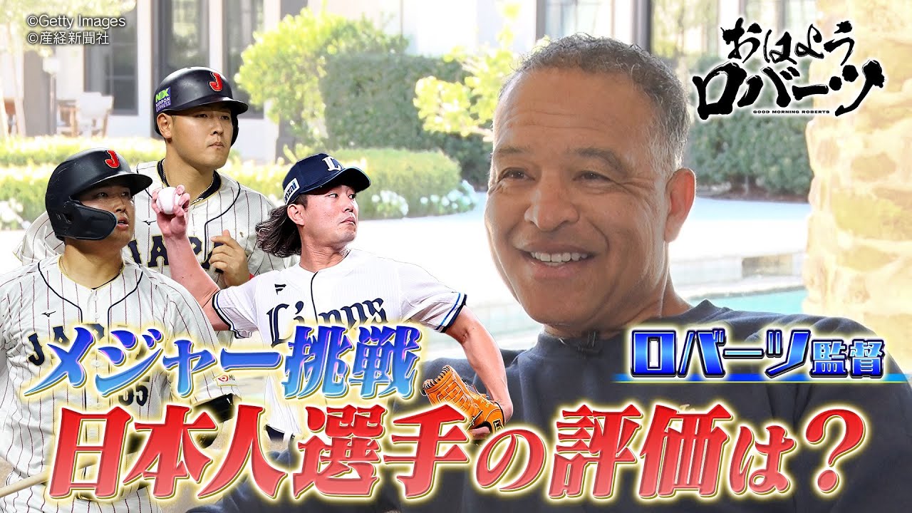 【ABEMA独自取材】最終回SP前編! 大谷翔平のWBC出場表明についての思いを語る! MLBに挑戦の日本人選手の評価は？【おはようロバーツ #32】