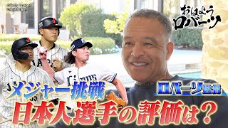 【ABEMA独自取材】最終回SP前編! 大谷翔平のWBC出場表明についての思いを語る! MLBに挑戦の日本人選手の評価は？【おはようロバーツ #32】