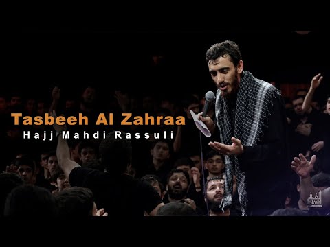 Tasbeeh Al Zahraa | Hajj Mahdi Rassuli | Traduction en français