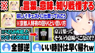 わためがゾロの衣装を喜んでいると思っていたが、京都人特有の言い回しを知り急に不安に襲われる兎田ぺこらｗ【ホロライブ 切り抜き Vtuber 兎田ぺこら 角巻わため】