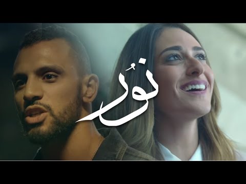 Zap Tharwat ft. Amina Khalil - Nour | زاب ثروت وأمينة خليل - نور