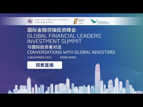 2025年国际金融领袖投资峰会 | 与国际投资者对话 &ndash; 11月5日