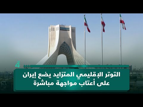 فيديو | التوتر الإقليمي المتزايد يضع إيران على أعتاب مواجهة مباشرة