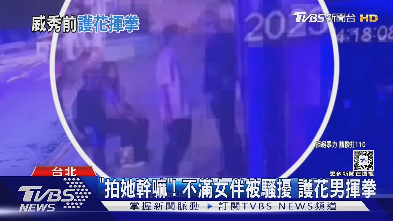 「拍她幹嘛」!不滿女伴被騷擾 護花男揮拳