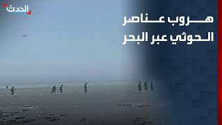 شاهد.. هروب عناصر الحوثي عبر البحر بعد محاصرتهم