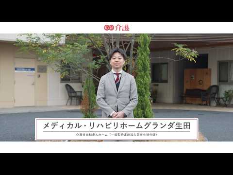 メディカル・リハビリホームグランダ生田