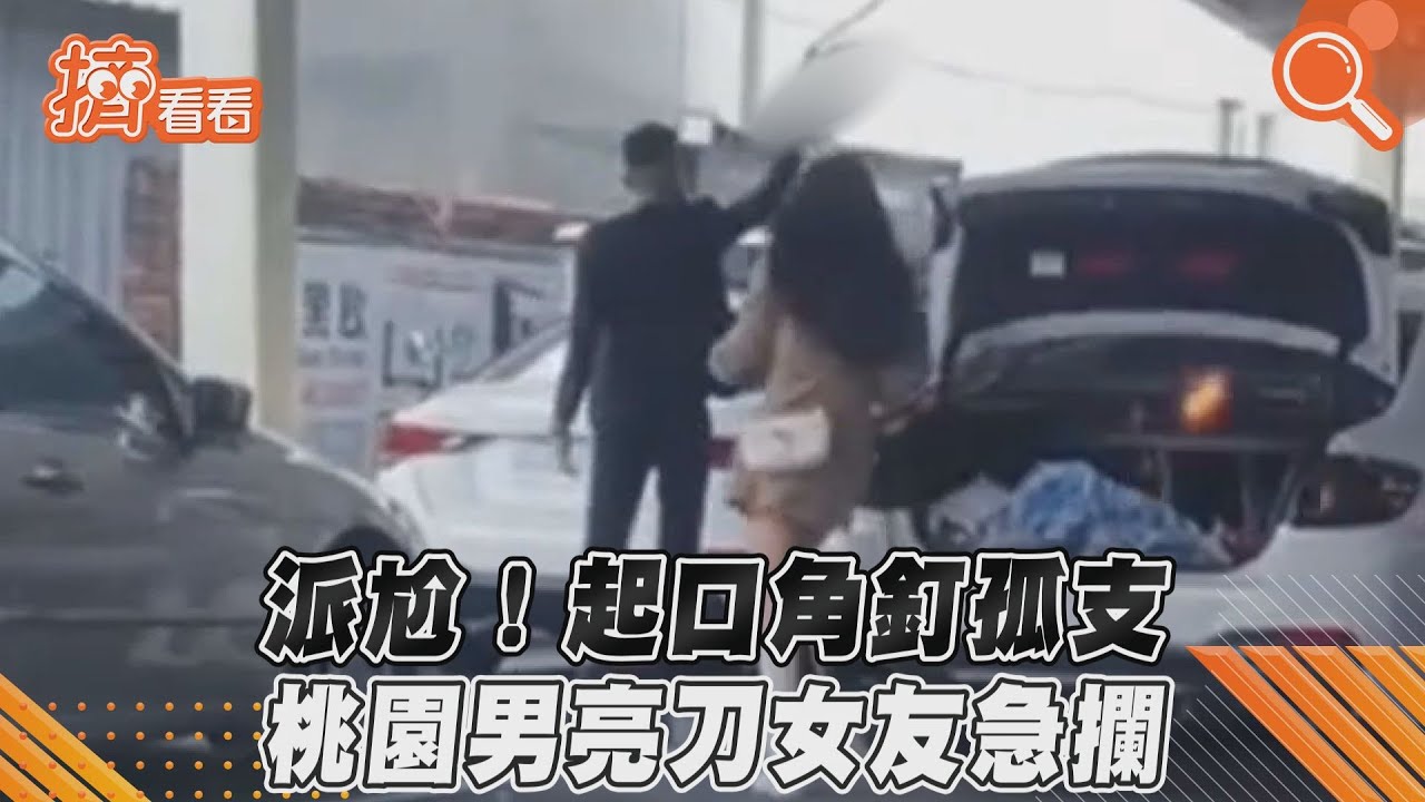 影音/派尬!起口角釘孤支 桃園男亮刀女友急攔