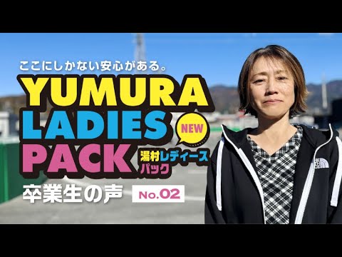 二輪 卒業生の声 Vol.02 レディースパック