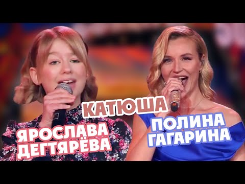 Ярослава Дегтярёва и Полина Гагарина — Катюша