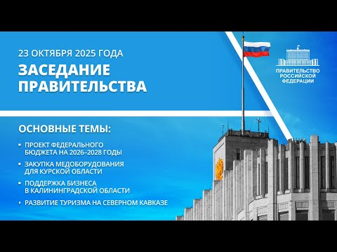 Заседание Правительства 23 октября 2025 года