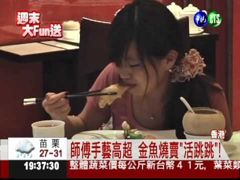 師傅巧手料理 金魚燒賣"活跳跳"!