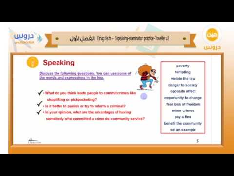 الثالث الثانوي | الفصل الدراسي الأول | الانجليزية |  speaking u3 traveller 5