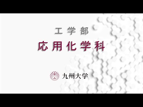 九州大学工学部オープンキャンパス2020（応用化学科　学科長挨拶）