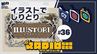 【アーカイブ】ラジオショッカ #36