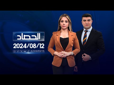 شاهد بالفيديو.. الحصاد الاخباري | 12-08-2024