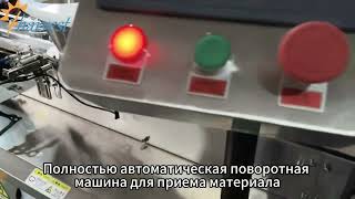 Интеллектуальный поворотный питатель — автоматизированная подача банок для производства закусок.