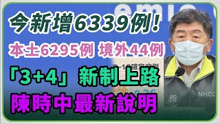 本土破6千例？「3＋4」新制首日狀況