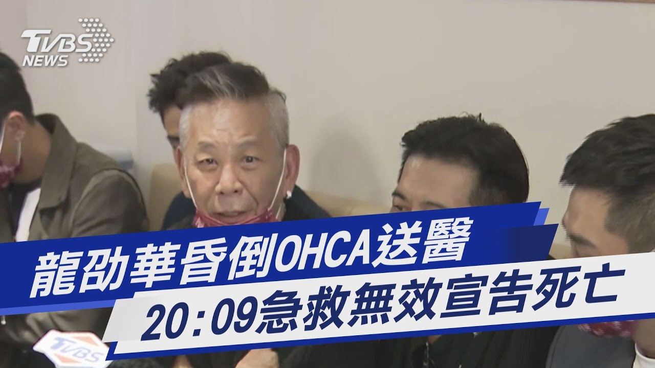 龍劭華猝逝震驚演藝圈 苗可麗:下午才通電話