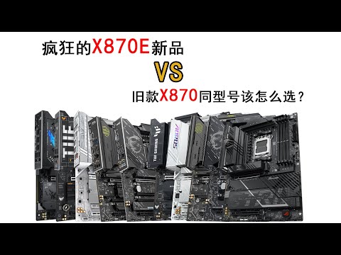 既生瑜何生亮？！半年前X870同型号X870E产品纷纷上市，到底有哪些区别？