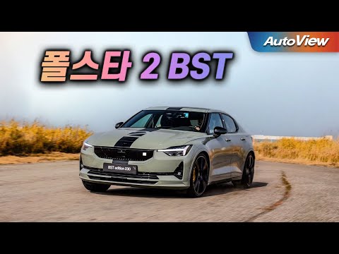 요즘 군대 수준? 전투용 전기차... 폴스타 2 BST 리뷰