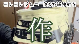【補強材】ヨレヨレジムニーを正す😊