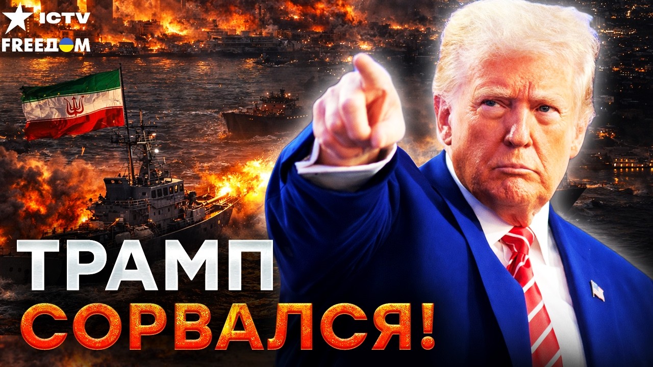 "ДАЮ 48 ЧАСОВ": ЖЕСТКИЙ УЛЬТИМАТУМ от ТРАМПА! КАТАСТРОФА в ИРАНЕ! КОНЕЦ войны н?