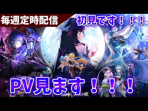 【原神】ナドクライの新PVを初見で見るぞ！！【Genshin Impact】