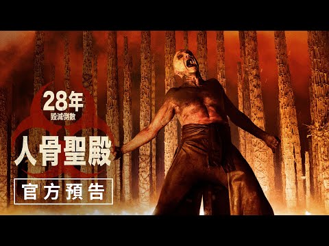 【28年毀滅倒數：人骨聖殿】官方預告 - 2026年1月16日（週五）勿忘死 勿忘愛