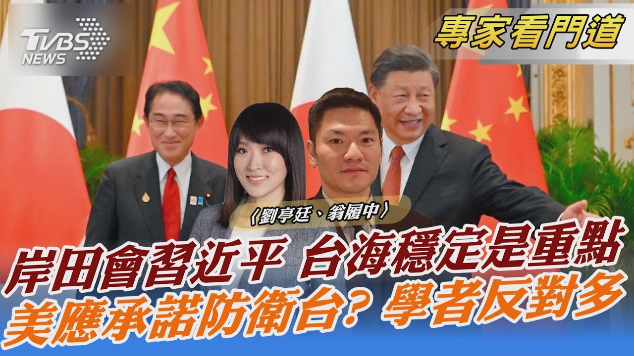 睽違三年!中日首腦會晤 聚焦台海等敏感議題