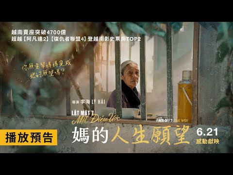 引爆現象級觀影熱潮！衝上越南影史票房TOP2！超越《復仇者聯盟4》【媽的人生願望】Lật Mặt 7: Một Điều Ước  電影預告 6/21(五) 感動獻映