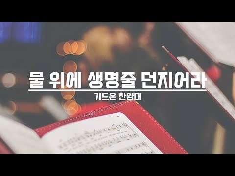 [21.09.12] 기드온 찬양대 - 물 위에 생명줄 던지어라 대표이미지