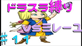 テリーのワンダーランド　ドラスラ縛りでゆっくり実況♯11
