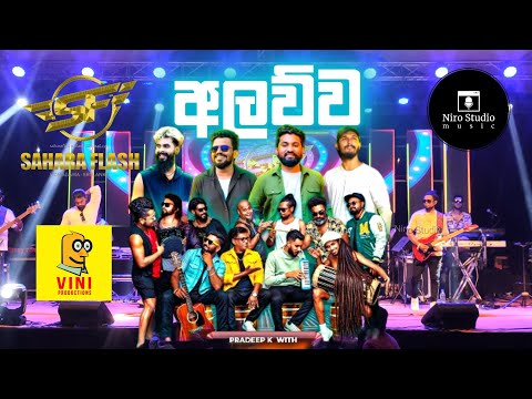 Sahara Flash  with Vini Productions | හැමෝම හොයපු ප්‍රසංගය |😍❤️ | #srilanka#viral #tranding