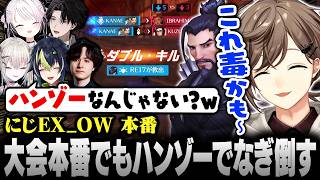 【#にじEX_OW】ユニークなピック！？大会本番でもハンゾーで敵をなぎ倒す叶【にじさんじ/叶/切り抜き】