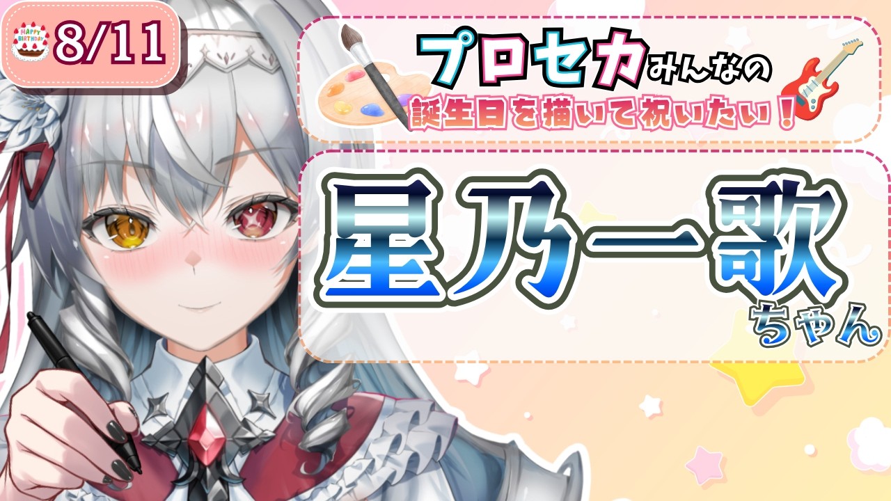 【#イラスト 】プロセカのみんなを、描いて誕生日を祝うぞ‼『星乃一歌』ちゃん編🦇🍨❣初見さん大歓迎【白花ヴァニラ/新人Vtuber】