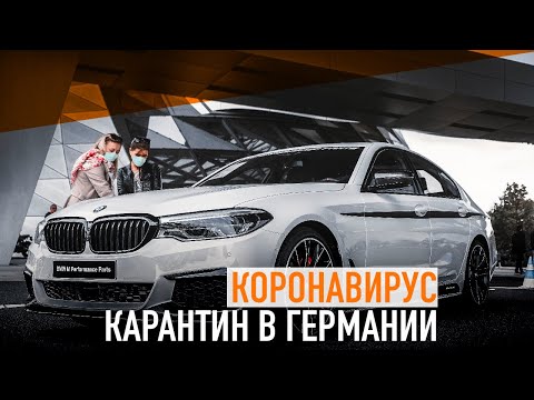 Карантин в Германии и как это затронуло автомобильную индустрию.