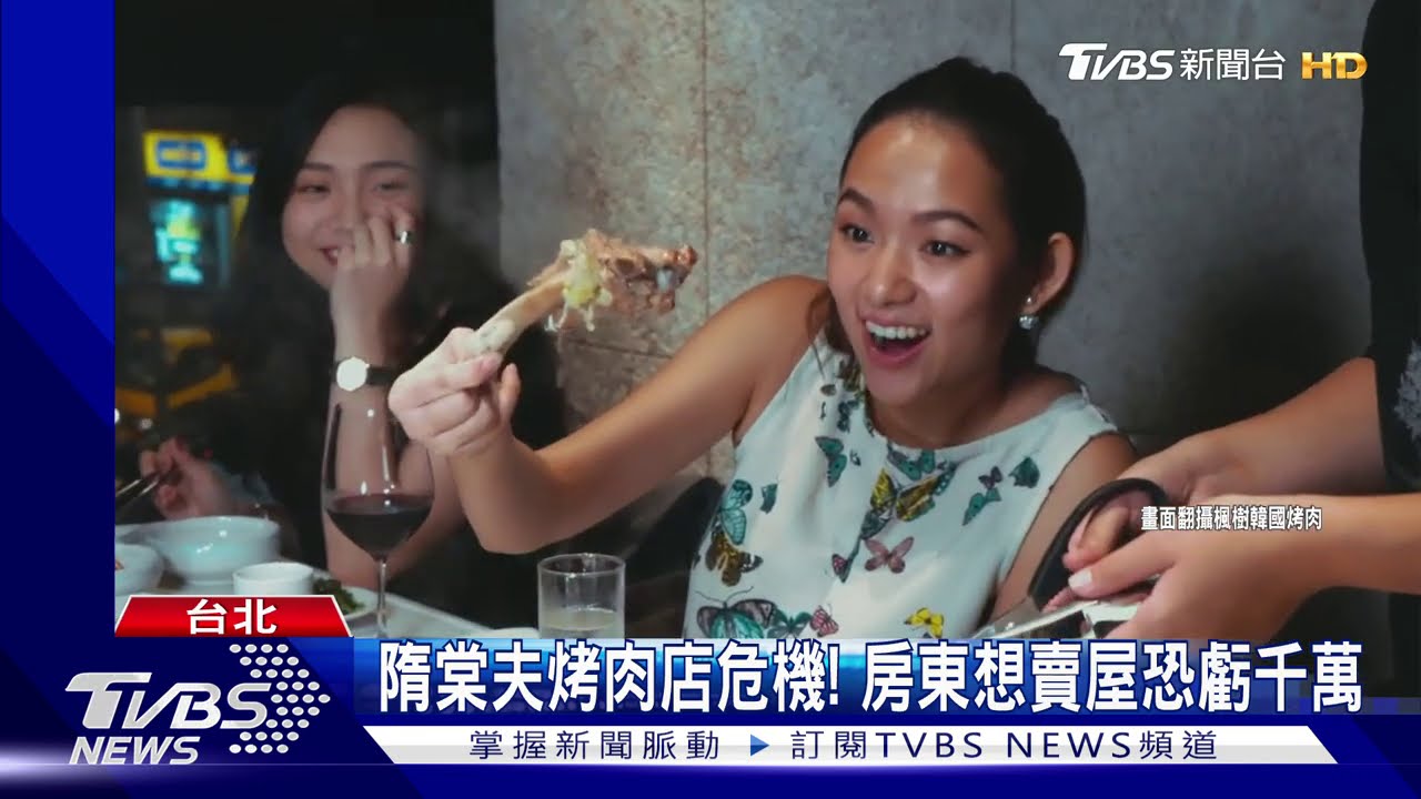 隋棠夫烤肉店危機! 房東想賣屋恐虧千萬