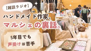【編み物ラジオ】マルシェ出店5年目、マルシェの裏話。