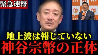 ※この話を聞いて腰を抜かしました...神谷宗幣の正体を全て暴露します...【井川意高】【神谷宗幣】
